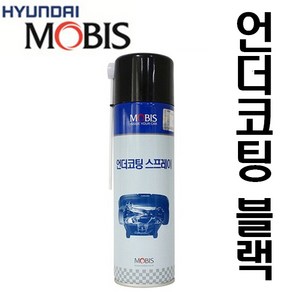 모비스 언더코팅 스프레이 블랙 550ml. 하부코팅제.자동차 하부코팅