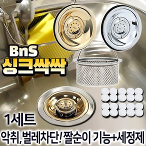 BNS 싱크싹싹 싱크대 배수구 트랩+세정제 20개세트 스텐 배수구망 덮개, 1세트:골드, 1개