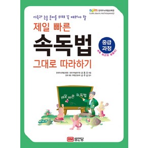 다독과 논술 준비를 위해 꼭 배워야 할 제일 빠른 속독법 그대로 따라하기(중급과정):, 성안당, 손동조