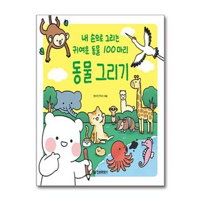 동물 그리기 - 내 손으로 그리는 귀여운 동물 100마리 (마스크제공), 정보문화사, 정수진