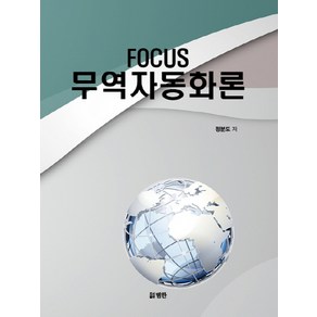 Focus무역자동화론, 범한, 정분도 저