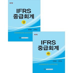 IFRS 중급회계 [상+하] 세트 제7판 김재호 회계사랑세무사랑, 선택안함