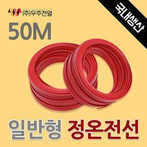 [우주전열]정온전선 50M 동파방지 열선 배관동파방지 일반형50M, 1개