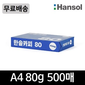 한솔카피 복사용지 80g