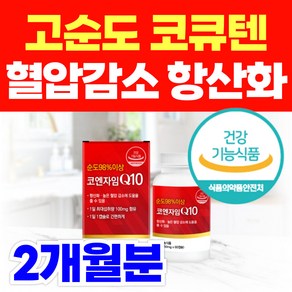 98% 고순도 코엔자임 q10 코큐텐 큐텐 CoQ10 100mg 코 큐10 항산화 혈압 감소 관리 보조제, 1개, 60정