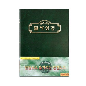 샬롬 성경 필사노트(쓰기성경)-소