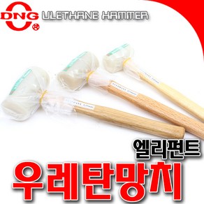 SNTzone 국산 우레탄망치 엘리펀트 고무망치 백고무망치 망치 특수망치 장도리 소/중/대 DIY망치, 소, 1개