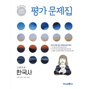 미래엔 교과서 평가문제집 - 고등 한국사 (윤대중) (2025년), 단품, 고등학생