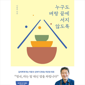 누구도 벼랑 끝에 서지 않도록 + 미니수첩 증정, 이문수, 웨일북