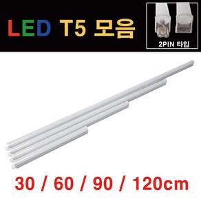 라루체 LED T5 간접조명 모음 5W 10W 15W 20W 2핀 T-5 중국, 20W 주백색