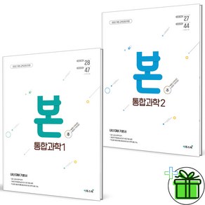 (사은품) BON 본 고등 통합과학 1+2 세트 (전2권) 2025년, 과학영역, 고등학생