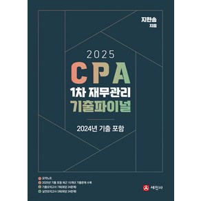 2025 CPA 1차 재무관리 기출파이널 (2024 기출포함) 지한송 세진사