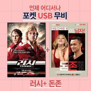 [DVD] [포켓 USB] 러시 + 돈존 합본 : DVD가 아닌 USB 제품입니다.