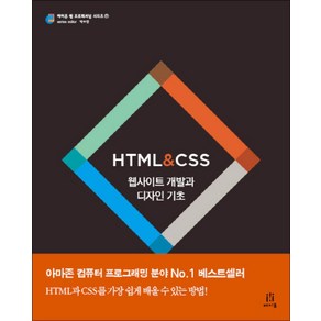 HTML CSS 웹사이트 개발과 디자인 기초, 에이콘출판