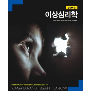 이상심리학:DSM-5 제7판, 사회평론아카데미, V. Mak Duand , David H. Balow