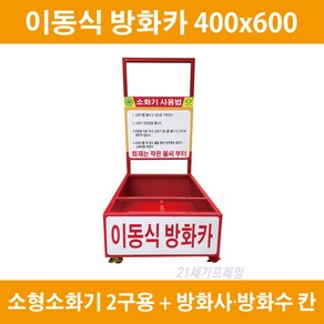 이동식 소화기 보관함 3.3kg 2구 20kg 1구 방화수 방화사 방화카 소화차, 1개