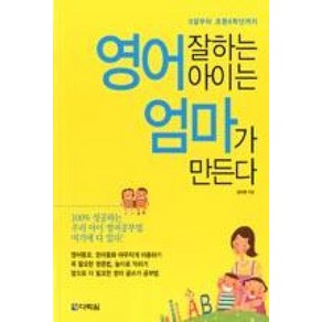 영어 잘하는 아이는 엄마가 만든다:6살부터 초등 6학년까지, 다락원