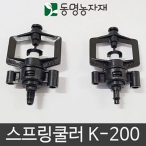 동명농자재 관수자재 텃밭 미니스프링쿨러 K-200