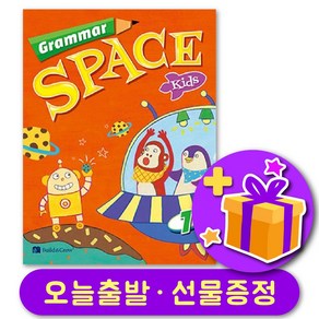 그래머 스페이스 키즈 1 Grammar Space Kids 1 + 선물 증정