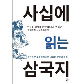 사십에 읽는 삼국지