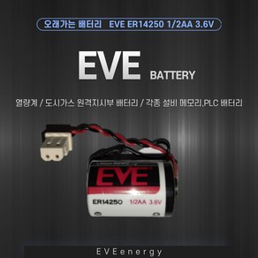 열량계 도시가스 가스계량기 원격지시부 배터리 1/2AA 3.6V PLC CNC 배터리(EVE ER14250 1/2AA 3.6V )