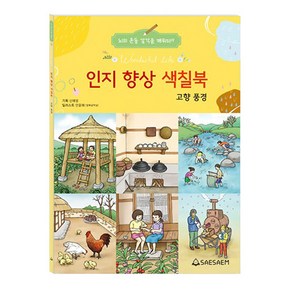 어르신 노인 치매예방 색칠공부 인지향상색칠북 시리즈, 고향풍경