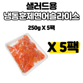 샐러드용 훈제연어 슬라이스 250g, 5개