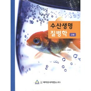 수산생명 질병학, 바이오사이언스, 박성우,오영주 공저