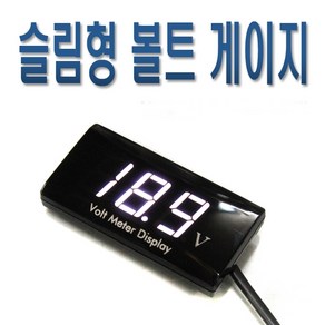 데일리쇼핑 오토바이 슬림 볼트 게이지 볼트메타 전압 게이지 튜닝 12v, 1개