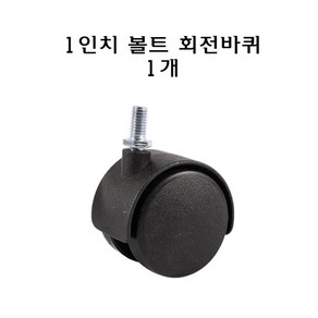 1인치 볼트 회전 바퀴 캐스터 교체용 스크류 30mm 의자 서랍 우레탄 플라스틱