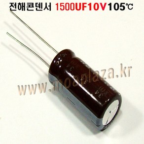 전해콘덴서1500UF10V(3개묶음) 1500uf/10v Aluminum Capacito 3개씩판매, 1500UF10V(3개묶음), 3개