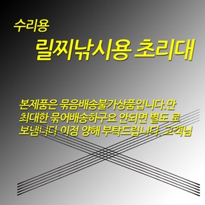 릴찌낚시용 1번 수리용 초리대 5.0까지 백색입고