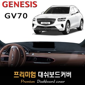 2021년 제네시스 GV70 대쉬보드커버