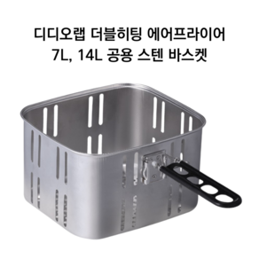 디디오랩 더블히팅 에어프라이어 7L 14L 공용 스텐 바스켓