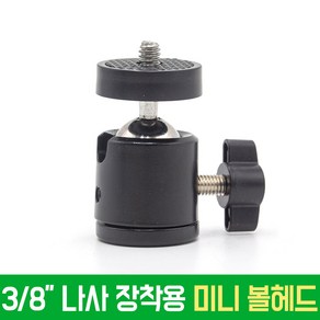 3/8 미니볼헤드 AC-B12 모니터 카메라 조명 마이크 장착용 볼헤드 개인방송장비, 1개