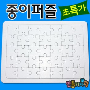 만들기자랑사각퍼즐 35조각/종이퍼즐/퍼즐만들기/만들기재료