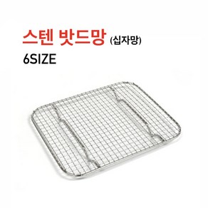 스텐밧드망 6isze 십자망 스텐망 받드 바트받침 돈까스망 물받이 튀김 야채받침, 1개