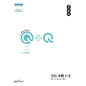 우공비Q+Q 중등 수학 1-2(발전편)(2024), 좋은책신사고, 중등1학년