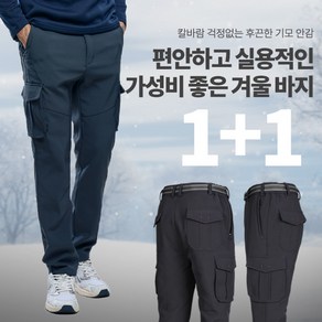 [이지바이] (1+1) 남성 겨울 기모 카고 바지_추위불패 방한 방풍 기모안감 등산 아웃도어 라이더 바지 팬츠