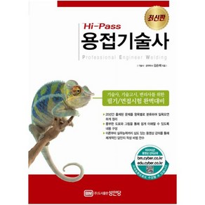 Hi-Pass 용접기술사:기술사 기술고시 변리사를 위한 필기/면접시험 완벽대비