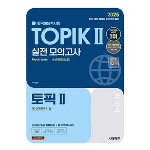 시대고시기획 2025 한국어능력시험 TOPIK2 토픽2 모의고사