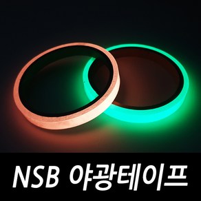 싸가지피싱 NSB 야광테이프 축광테이프, NSB 야광테이프 형광, 1개