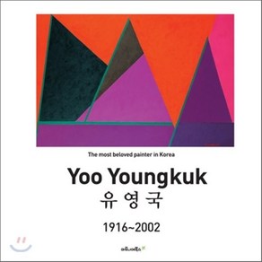 유영국 Yoo Young Kuk(1916 - 2002):1916-2002, 마로니에북스