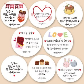 린블리샵 [3시이전 당일출고] 발렌타인데이스티커 발렌타인스티커 초코 초콜릿 답례품스티커 기념일스티커 파티스티커 선물스티커 답례스티커 달달스티커, 20개