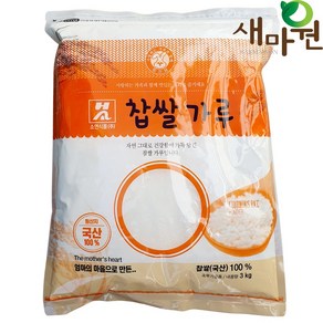 새마원 소연 건식 국산 100% 찹쌀가루, 1개, 3kg