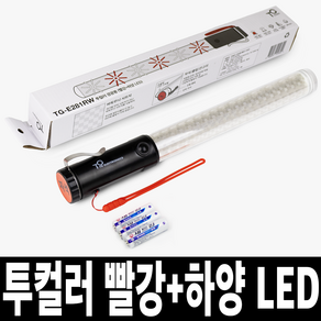 TG전자 투컬러 빨강 하양 LED 경광봉 신호봉 TG-E281RW, 1개