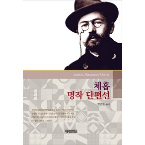 체홉 명작 단편선, 작가와비평, 백준현