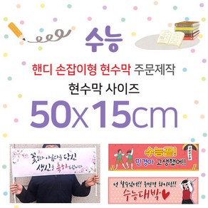 맑은누리디자인 미니핸디 손잡이형 수능현수막-가로형 50x15cm [주문제작]