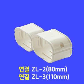 에어컨배관덮개 배관커버 배관카바 덕트커버 / size GG-2(80mm) GG-3(100mm) / 직관2M 출입구 90수평 90수직 연결 주름막(통몰드) 끝 / 아이보리색, 연결 ZL-3 (100mm), 1개