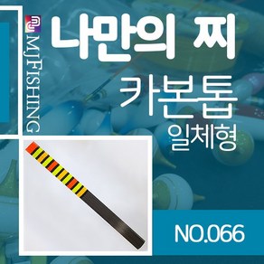 엠제이피싱 반제품 카본찌탑 no.066 카본찌톱 수제작, 1개